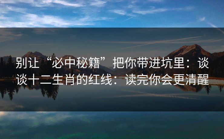 别让“必中秘籍”把你带进坑里：谈谈十二生肖的红线：读完你会更清醒